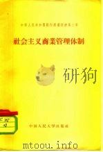 中华人民共和国国内商业经济第3章  社会主义商业管理体制（1958 PDF版）
