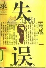 商战失误录   1995  PDF电子版封面  7209016929  尤世文等编 