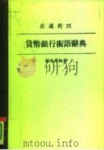 英汉对照  货币银行术语辞典   1961  PDF电子版封面    杨志希 