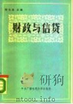 财政与信贷   1985  PDF电子版封面  4300·147  邓子基主编 