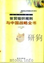 世贸组织规则与中国战略全书 应对WTO挑战  上   1999  PDF电子版封面  7501147019  杜厚文主编 