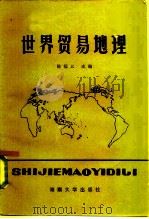 世界贸易地理   1986  PDF电子版封面  12412·1  陈福义主编 