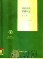 粮农组织贸易年鉴  1987  第41期   1989  PDF电子版封面  7800261603  联合国粮食及农业组织编；王振江等译 