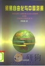 贸易自由化与中国对策   1996  PDF电子版封面  720503826X  李欣欣著 