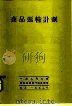 商品运输计划   1952  PDF电子版封面    （苏）巴里斯卡雅（З.Н.Парийская）等撰；中国人民 