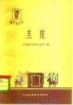 羔皮   1964  PDF电子版封面  15166·240  中国畜产进出口公司编 