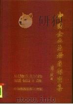 中国企业注册商标图集   1993  PDF电子版封面  7501718385  冯纪新主编 