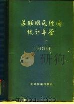 苏联国民经济统计年鉴  1959   1962  PDF电子版封面  4003·98  苏联部长会议中央统计局编；梅国彦译 