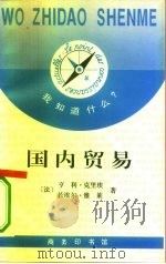 国内贸易   1995  PDF电子版封面  7100019206  （法）亨利·克里埃（Henri Krier），（法）若埃尔· 