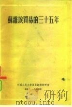 苏维埃贸易的三十五年   1954  PDF电子版封面    （苏）吉斯坦诺夫（Я.А.Кистанов）等著；中国人民大 