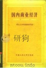 国内商业经济   1960  PDF电子版封面  4011·325  中国人民大学贸易经济教研室编 