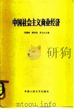 中国社会主义商业经济   1980  PDF电子版封面  4011·409  刘福园编 