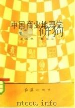 中国商业地理学   1985  PDF电子版封面  4160·023  王希来，崔家立著 