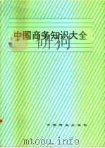 中国商务知识大全   1994  PDF电子版封面  7504428914  黄孟藩等主编 