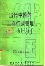 当代中国的工商行政管理   1991  PDF电子版封面  7800920194  费开龙，左平主编 