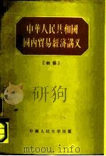 中华人民共和国国内贸易经济讲义  初稿（1955 PDF版）