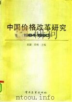 中国价格改革研究  1984-1990（1991 PDF版）