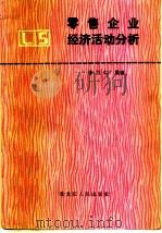 零售企业经济活动分析   1982  PDF电子版封面  4093·53  李万仁编 