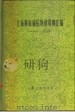 上海解放前后物价资料汇编  1921年-1957年（1958 PDF版）