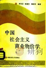 中国社会主义商业物价学（1987 PDF版）