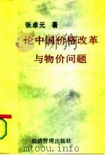 论中国价格改革与物价问题   1995  PDF电子版封面  7800250776  张卓元著 