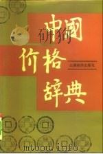 中国价格辞典   1991  PDF电子版封面  7805772649  刘悦主编 