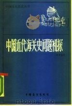 中国近代海关史问题初探（1987 PDF版）