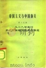 一九三业年英日关于中国海关的非法协定   1965  PDF电子版封面  11018·556  中国近代经济史资料丛刊编辑委员会主编 