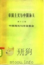 中国海关与辛亥革命（1964 PDF版）
