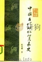 中国古代对外贸易史（1985 PDF版）