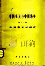 中国近代经济史资料丛刊  帝国主义与中国海关  第12编  中国海关与邮政（1961 PDF版）