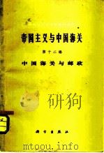 中国近代经济史资料丛刊  帝国主义与中国海关  第12编  中国海关与邮政   1961  PDF电子版封面    中国近代经济史资料丛刊编辑委员会 