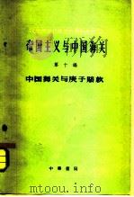 中国海关与庚子赔款   1962  PDF电子版封面  11018·339  中国近代经济史资料丛刊编辑委员会主编 