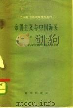 帝国主义与中国海关  第6编  中国海关与中葡里斯本草约   1959  PDF电子版封面  11031·17  中国近代经济史资料丛刊编辑委员会编 