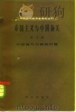 中国近代经济史资料丛刊  帝国主义与中国海关  第5编  中国海关与缅藏问题（1958 PDF版）