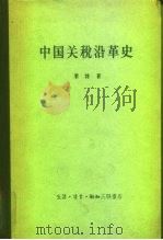 中国关税沿革史   1958  PDF电子版封面  11002·216  （英）莱特（S.F.Wright）著；姚曾廙译 