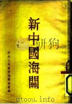 新中国海关（1951 PDF版）