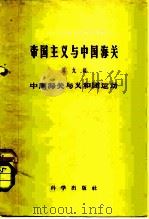 帝国主义与中国海关  第9编  中国海关与义和团运动   1959  PDF电子版封面  11031·28  中国近代经济史资料丛刊编辑委员会编 