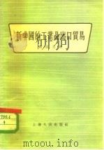新中国的工业品出口贸易   1956  PDF电子版封面  4074·96  郭忠言著 