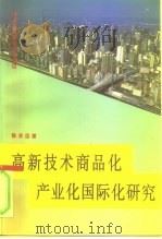 高新技术商品化产业化国际化研究   1996  PDF电子版封面  7010023190  陈永忠著 