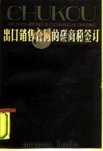 出口销售合同的磋商和鉴订   1983.03  PDF电子版封面    周秉成，吴百福，严德馨 