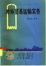 对外贸易运输实务   1986  PDF电子版封面  4214·1044  顾奕镆编著 