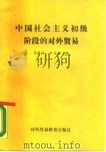 中国社会主义初级阶段的对外贸易   1989  PDF电子版封面  781000400X  李康华，王寿椿编 