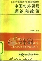 中国对外贸易理论和政策   1991  PDF电子版封面  7800042596  王绍熙编著 