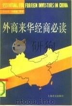 外商来华经商必读   1991  PDF电子版封面  7532711544  朱荣林，余惕君等著 