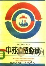 中苏边贸必读（1990 PDF版）