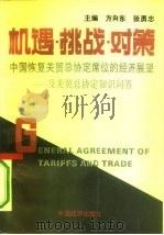 机遇·挑战·对策  中国恢复关贸总协定席位的经济展望及关贸总协定知识问答（1993 PDF版）