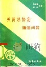 关贸总协定通俗问答   1992  PDF电子版封面  7502912231  刘海藩，刘潮主编 