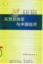 关贸总协定与中国经济   1993  PDF电子版封面  7504910562  王军著 