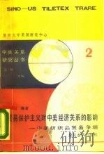 贸易保护主义对中美经济关系的影响  中美纺织品贸易争端（1987 PDF版）